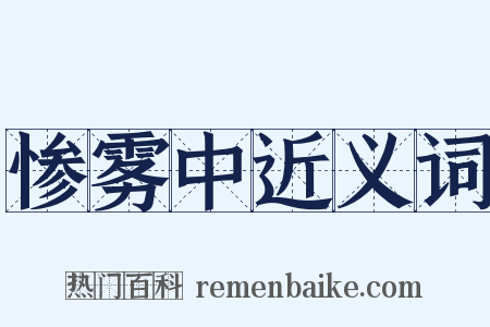 惨雾中近义词是什么意思的图片